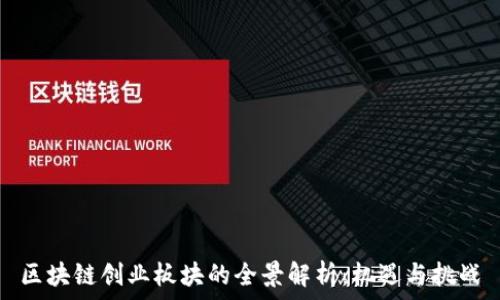   
区块链创业板块的全景解析：机遇与挑战