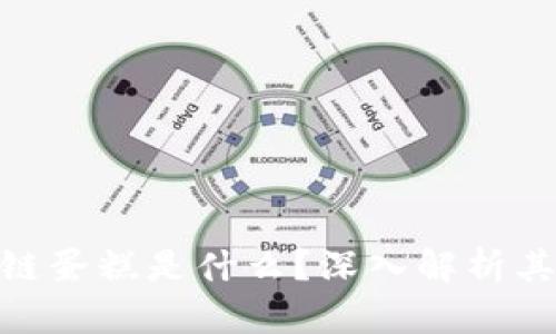 riaoti区块链蛋糕是什么？深入解析其意义与应用