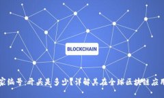 区块链国家编号：开头是多少？详解其在全球区