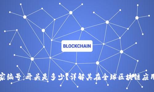 区块链国家编号：开头是多少？详解其在全球区块链应用中的意义