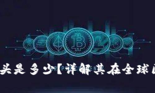 区块链国家编号：开头是多少？详解其在全球区块链应用中的意义