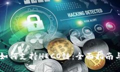 TPWallet如何支持HECO链：全面指南与优势分析