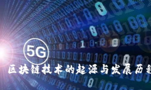 : 区块链技术的起源与发展历程