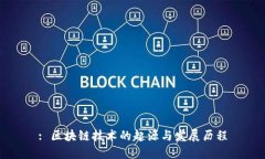 : 区块链技术的起源与发展历程