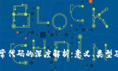 区块链异常代码的深度解析：意义、类型及处理