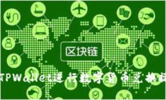 如何用TPWallet进行数字货币兑换操作指南