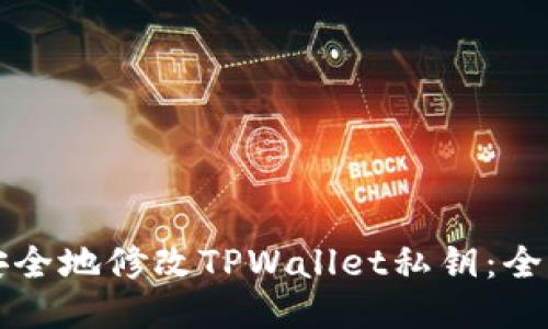 如何安全地修改TPWallet私钥：全面指南