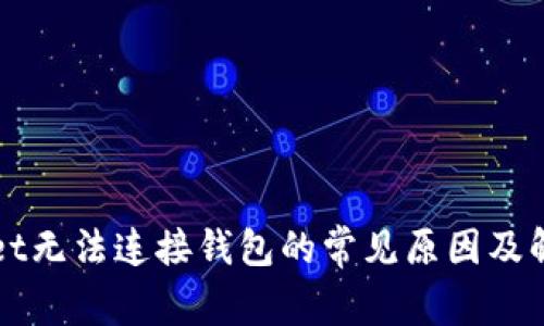 TPWallet无法连接钱包的常见原因及解决方法