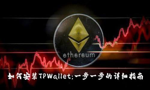 如何安装TPWallet：一步一步的详细指南