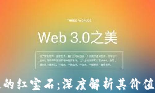 
区块链的红宝石：深度解析其价值与意义