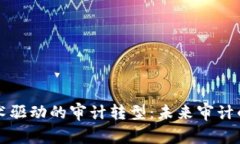 区块链技术驱动的审计转型：未来审计的创新路