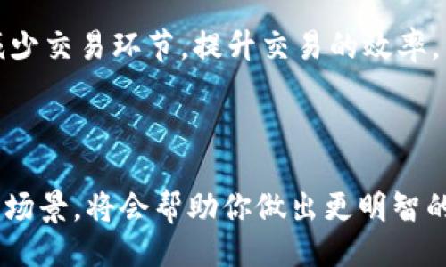 ```xml
  大家称赞的区块链平台：全面解析与推荐 / 
 guanjianci 区块链平台, 区块链技术, 数字货币, 去中心化 /guanjianci 
```

# 大家称赞的区块链平台：全面解析与推荐

区块链技术作为一种新兴的去中心化数字技术，正逐渐改变着我们生活的各个领域。从金融、物流到医疗和房地产，区块链的可追溯性和安全性使其成为许多企业的首选。随着区块链技术的发展，越来越多的平台应运而生，但哪些平台最受用户称赞呢？本文将详细介绍一些备受推崇的区块链平台，分析它们的优势与特点，为您提供选择的参考。

## 一、什么是区块链

区块链是一种去中心化的分布式账本技术，可以在网络中安全地记录、存储和共享数据。区块链的核心概念是“区块”，每个区块都包含了一组交易数据，并通过加密算法与前一个区块连接形成链条，从而确保了数据的安全性和不可篡改性。

区块链不仅可以用于加密货币的交易，还广泛应用于智能合约、物联网、供应链管理等多个领域。其去中心化的特性意味着不再依赖单一机构来审核和维护数据，极大提高了信息的透明度和信任度。

## 二、当前主要的区块链平台

### 1. 以太坊（Ethereum）

以太坊是目前最流行的区块链平台之一，始于2015年。它不仅支持加密货币支付，还提供了强大的智能合约功能，使得开发者能够在其平台上构建去中心化应用（DApp）。以太坊的生态系统非常庞大，涵盖了从金融科技到社交网络等多个领域。

以太坊的成功在于其用户友好的开发环境和强大的社区支持。以太坊的ERC-20代币标准允许开发者方便地创建新的代币，并与现有的区块链应用相互兼容。此外，随着以太坊2.0的推进，平台正在向着更高的性能和可扩展性方向发展，预计将解决现有网络的拥堵问题。

### 2. 比特币（Bitcoin）

作为第一个成功应用区块链技术的数字货币，比特币于2009年诞生，它是所有加密货币的先驱。比特币主要用于数字支付和价值储存，其去中心化的特性使它受到广泛认可。

比特币的网络安全性极高，其采用的工作量证明机制（PoW）确保了网络抵御攻击的能力。尽管比特币在可扩展性和交易速度上目前存在一些限制，但其影响力和市场认可度让其仍在众多用户心中占有一席之地。

### 3. 波卡（Polkadot）

波卡是一种多链框架，旨在增强不同区块链之间的互操作性。波卡的创新在于它允许多个区块链同时运行，并通过其中继链（Relay Chain）实现信息的共享和转移。开发者能够根据自己的需求创建专门的“平行链”，这为区块链的应用场景提供了更大的灵活性。

波卡的设计使其可以容纳大量不同的区块链项目，提升了整个生态的可扩展性与经济效益。由于其独特的技术架构，波卡被认为是未来区块链发展的一种方向。

### 4. 智链（Zilliqa）

智链是一个高性能的区块链平台，专注于可扩展性和安全性。它采用了一种名为“分片”的技术，能够在网络负载增加的情况下保持较高的交易速度。智链主要用于支持大规模DApp的开发，并强调安全性和处理效率。

智链的强大性能使其成为金融服务、广告、游戏等多个行业的理想选择。通过其独特的技术，智链希望能够在区块链的商业路线中占据一席之地。

## 三、选择区块链平台的考虑因素

在选择区块链平台时，用户通常会考虑以下几个方面：

### 1. 安全性

由于区块链技术的性质，安全性是用户关注的重中之重。平台需要具备良好的加密技术和防护机制，以防止黑客攻击和数据泄露。

例如，以太坊和比特币都经过多年的实践验证，足以证明其安全性。这些平台通常会定期进行安全审计，并有严格的社区监管。

### 2. 性能和可扩展性

区块链网络的性能表现会直接影响用户体验。交易确认时间、交易费用、并发处理能力等都是关键因素。

以太坊在网络拥堵时，用户可能会面临高昂的交易费用，而波卡则使用平行链的方式来提高可扩展性，有效解决了这一问题。

### 3. 开发者友好性

平台的开发环境和工具是否友好，直接影响到开发者的使用体验。优良的开发文档和支持社区将有助于开发者更快上手，从而吸引更多的应用在该平台上构建。

以太坊的高度文档化和开源性质使得其成为开发者的热门选择，而波卡的多链结构给创造多样化的应用提供了极大的便利。

### 4. 社区和生态系统

一个活跃的社区和丰富的生态系统是平台持续成长的重要保障。用户的反馈、安全审计、功能建议和应用开发都往往依赖于一个强大的社区。

以太坊的活跃社区和丰富的DApp生态无疑是其受欢迎的主要原因之一，而波卡也在逐渐发展其生态。

## 四、常见问题解答

### 问题1：区块链平台之间的主要区别是什么？

不同区块链平台之间的主要区别在于其技术架构、共识机制、应用目标和生态系统。
  
以太坊主要关注智能合约和DApp的开发，采用工作量证明（PoW）机制。而波卡则更加注重不同区块链之间的互操作性，采用了一种独特的多链架构。
  
比特币主要是用作数字货币，强调安全性和价值存储，交易速度相对较慢，但其市场认可度和流通性极高。而智链则通过分片技术提高了交易处理能力，针对高流量应用有显著优势。

综合来看，不同平台根据其特定的需求和目标定位，采用不同的技术，使得它们在不同应用场景下各有优劣。

### 问题2：如何选择适合的区块链平台？

选择适合的区块链平台需要针对业务需求进行全面分析。首先要考虑项目的目标，是追求去中心化的金融服务，还是需要快速的交易处理能力。

其次，安全性也是 paramount 的考量因素。在保证交易安全的基础上，要评估项目的可扩展性，以便应对将来的业务增长。

此外，开发环境的友好性及社区活跃度也很重要。选择一个有强大支持的生态能够降低开发难度，为项目的成功奠定更加坚实的基础。

### 问题3：区块链平台的未来趋势如何？

未来区块链平台的发展将主要体现在以下几个方面：
  
首先，区块链技术将会迎来更广泛的应用场景，从金融、医疗到物流各个领域都会有所渗透。二是跨链技术的应用将越来越多，提升多个区块链之间的数据管理和转移能力。
  
第三，隐私保护和合规性将成为区块链发展的关注焦点，尤其是在法规日渐严格的环境下。此外，随着技术的进步，区块链网络将更加高效，降低交易费用，并提高交易速度。

### 问题4：区块链技术如何改变传统行业？

区块链技术通过其去中心化和透明的特性，正在逐渐改变传统行业的运作方式。

例如，在金融行业，区块链技术大幅降低了转账和结算的时间，使得实时支付成为可能。在供应链管理中，区块链能够提升商品追溯性，消除假货风险，提高整个供应链的透明度。

与此同时，在医疗领域，区块链技术的应用能够实现医疗数据的安全共享，提高数据的隐私性和安全性。而在房地产行业，利用区块链的智能合约技术，能够减少交易环节，提升交易的效率。

## 结语

区块链技术无疑是未来数字经济发展的关键驱动力之一。随着技术的不断成熟，越来越多的区块链平台将会被用户认可和使用。了解这些平台的特点和适用场景，将会帮助你做出更明智的选择。希望本文能够为您在区块链平台的选择上提供一定的指导与帮助。
