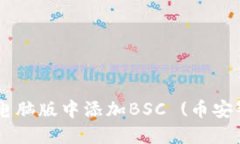 如何在TPWallet电脑版中添加BSC (币安智能链) 详细