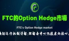 区块链运行机制详解：理解去中心化技术的核心