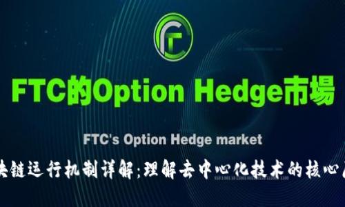 区块链运行机制详解：理解去中心化技术的核心原理