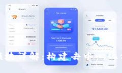 : 区块链共识模块详解：构建去中心化信任机制的