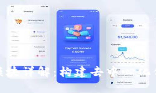 : 区块链共识模块详解：构建去中心化信任机制的核心