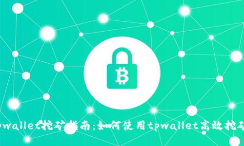 tpwallet挖矿指南：如何使用tpwallet高效挖矿？