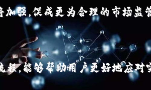   如何处理TPWallet被盗事件：警察能否找回盗取的资产？ / 
 guanjianci TPWallet, 资产被盗, 警察介入, 数字货币安全 /guanjianci 

在数字货币迅速发展的今天，TPWallet作为一种流行的钱包选择，越来越受到用户的青睐。然而，伴随着便利性而来的，则是安全隐患。许多用户都可能面临钱包被盗的风险，尤其是TPWallet等流行钱包的用户。一旦发生被盗事件，用户首先想到的就是如何追回损失。这时候，警察能否介入以及能否找回被盗资产，就成为了众多用户关注的焦点。

为何TPWallet会被盗？
TPWallet被盗的原因主要可以归结为几个方面：用户自身的安全意识、网络安全漏洞、恶意软件和钓鱼攻击等。用户在使用数字钱包时，如果没有足够的安全意识，容易被黑客利用。例如，使用简单而容易被破解的密码，或是在不安全的网络环境下进行操作，都会导致钱包的安全性大大降低。

同时，TPWallet作为一种软件钱包，可能存在某些安全漏洞，这也使得它成为了黑客攻击的目标。此外，不法分子往往利用钓鱼网站或恶意链接诱骗用户输入其私钥或助记词，这也是导致钱包被盗的常见手段。

警察能否介入TPWallet被盗事件？
当用户发现自己的TPWallet被盗后，第一时间的反应往往是报警。在这方面，警察是否能够介入的问题取决于多个因素。首先，用户在报警时需要提供详细的被盗证据，包括被盗的资产数量、交易记录及相关的网络信息等。此外，用户需要了解的是，警察处理数字资产被盗事件的能力在各个地区可能存在差别。

某些国家或地区的警方已经开始接受并处理数字货币被盗案件，甚至与区块链分析公司合作，以追踪被盗资产的流向。然而，在许多地方，警方仍对数字货币了解不足，面对这类案件时可能会感到无从下手。这就要求用户在报警时提供充分的证据，以及与警方保持有效的沟通，以便尽可能争取警方的主动介入和支持。

如何减少TPWallet被盗风险？
对于TPWallet用户来说，重视安全防范是防止钱包被盗的重要前提。首先，用户应加强个人信息的保护，使用复杂且不易被猜测的密码，同时定期更换密码。其次，在进行任何数字货币交易时，务必确保使用安全的网络环境，避免在公共Wi-Fi网络上进行敏感操作。

此外，用户还可以考虑启用双重身份验证（2FA）等额外安全措施，这将进一步提高账户的安全性。定期更新钱包的安全设置，并保持对官方信息渠道的关注，及时了解潜在的安全漏洞和最新的网络安全资讯，均是降低被盗风险的有效手段。

被盗资产是否能找回？
对于许多TPWallet的用户来说，被盗资产是否能够找回是最关心的问题之一。从技术上来说，由于区块链的去中心化特性，被盗的数字资产查找和追回的难度较大。一旦交易确认，资产将不可逆转地转移到目标地址。这也意味着，即使警方能介入，追回资产的可能性并不高。

然而，某些情况下，如果能够及时发现被盗行为，并提供相关证据，例如交易记录、区块链转账信息等，警方或许能够通过一些技术手段追踪到被盗资产的流向，并与交易所合作冻结相关账户，这样就有可能追回部分或全部被盗资产。

可能的相关问题

1. 我该如何保护我的TPWallet安全？
保护TPWallet的安全，用户应从多个方面入手。首先，选择一个强密码，每次登录时务必使用独特且复杂的组合，避免使用生日、姓名等易被猜测的信息。接着，尽量避免在公共网络环境下进行交易或操作。此外，可以采用硬件钱包或冷钱包来存储大量资产，从而减少被盗的风险。

其次，确保你使用的设备安全，定期更新操作系统和应用程序的安全补丁，保护设备免受恶意软件的侵害。更重要的是，务必保存好你的私钥和助记词，切勿将其分享给他人，尤其是在不明场合下。

此外，启用双重身份验证，定期检查账户交易记录，及时发现异常交易是保护钱包另一重要措施。定期维护您的设备安全，这将大幅降低被盗的风险。

2. 警察处理数字货币被盗案件的流程是怎样的？
当用户报警后，警方会对案件进行初步评估，确认是否具有立案条件。如果满足条件，案件就会进入正式立案程序。此时，警方将要求用户提供必要的证据和详细信息，包括交易记录、被盗地址等。

在案件调查过程中，警方可能会联系区块链分析公司，获取被盗资产的流向和相关交易信息。依据这些线索，警方可尝试联系相关交易所，采取措施冻结被盗资产。

需要注意的是，整个调查过程可能会比较漫长，涉及的技术性和法律程序较复杂。因此，用户在等待警方处理时，也要保持耐心，并充分配合调查。

3. 如果TPWallet被盗，我应该第一时间做什么？
一旦发现TPWallet被盗，用户应立即采取措施。分步骤处理是关键。首先，迅速确认被盗情况，收集所有相关证据，例如交易记录和账户信息。然后，迅速联系TPWallet客服，反馈被盗情况并请求支持。

接下来，应立即改变与TPWallet相关的所有密码，确保其它服务也保持安全。如果有可能，通过相关平台即时暂时冻结或限制账户使用。最后，报警并提供所有收集到的证据，争取警方的介入。

4. 未来数字货币的安全发展趋势是什么？
随着数字货币逐渐走向主流，安全技术的不断进步也会成为未来发展的重要趋势。区块链技术本身的透明性为资产追踪提供了便利，但如何进一步强化安全保障仍是众多技术公司的研究重点。

未来，智能合约、去中心化金融（DeFi）的安全性以及多重签名钱包等技术的应用，将为提高数字资产安全提供新的可能性。同时，与政府、金融机构的合作也将加强，促成更为合理的市场监管与安全生态体系的建立。

因此，从长远来看，用户在享受数字货币便利性的同时，也需增强自我防护意识，并时刻关注行业动态和安全资讯，以减少潜在的风险和损失。

总之，TPWallet被盗的事件在数字货币的世界中并不罕见，用户应始终保持警惕，提高安全意识，努力防范风险。同时，了解警察在此类案件中的作用和处理流程，能够帮助用户更好地应对突发事件。希望上述内容能为你提供有价值的信息与帮助，让数字资产的管理变得更安全、更可靠。