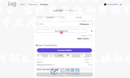 可口可乐区块链设备：如何重塑饮料供应链的未来
可口可乐, 区块链, 供应链管理, 饮料行业/guanjianci

引言
在当今快速发展的商业环境中，各种新兴技术为各行各业的运营带来了变革。其中，区块链技术以其去中心化、透明性和安全性受到广泛关注。可口可乐作为全球知名的饮料品牌，正在积极探索如何将区块链技术应用于其供应链管理中。本文将详细介绍可口可乐区块链设备的概念、功能及其对饮料供应链的影响。

可口可乐区块链设备的定义
可口可乐区块链设备是指可口可乐公司应用区块链技术的硬件和软件工具。这些设备能够记录、跟踪和验证供应链上的每一个环节，从原材料采购到生产、分销和销售。这种透明和不可篡改的记录方式，能够让所有相关方实时获取数据，提高供应链的效率和安全性。

可口可乐为何引入区块链设备
可口可乐之所以引入区块链设备，主要是为了应对一些传统供应链管理中的痛点。首先，饮料行业面临着复杂的供应链结构，涉及到多个供应商、分销商和零售商。缺乏统一的数据平台往往导致信息延迟和错误，影响决策效率。其次，随着消费者对产品透明度和可追溯性的需求增加，企业需要提供更真实的产品信息。通过区块链设备，可口可乐能够有效地解决这些问题，提升整体运营效率。

可口可乐区块链设备的主要功能
1. 实时数据追踪：区块链设备可以实时记录产品从生产到销售的每一个环节，确保每一个步骤都可以追溯。
2. 增强透明度：通过公开的区块链记录，供应链参与者可以透明地访问产品信息，降低伪造和欺诈的风险。
3. 提高效率：传统的供应链通常存在多层审批和验证过程，区块链技术的自动化和数字化能够显著降低时间成本。
4. 确保安全性：区块链技术的加密特性能够保护敏感信息，防止数据被恶意篡改。

可能相关的问题

1. 可口可乐区块链设备如何改变饮料行业的供应链管理？
可口可乐区块链设备的引入，标志着饮料行业供应链管理方式的全面革新。传统的饮料供应链常常存在着信息不对称、数据延迟与错误等问题，这些都极大地影响了企业的运营效率和消费者的信任度。通过采用区块链技术，可口可乐不仅能够实时获取整个供应链的生产与物流数据，还能实现信息的透明共享，这在多个层面上提升了供应链管理的效率。
具体来说，区块链设备能减少人为错误，通过自动化合同与支付流程快速响应市场变化。举例来说，当某一地区的饮料需求激增时，区块链设备能够迅速提供关于产品库存及物流状态的实时信息，帮助管理者作出快速反应。此外，这项技术还可以提高供应链的可追溯性，消费者对产品来源的疑虑将得到有效解决，进而增强品牌形象和市场竞争力。
例如，越来越多的消费者开始关注食品安全与产品来源。可口可乐通过区块链设备，可以让消费者轻松查看他们购买的饮料背后的故事，了解其制造过程和配送链条。通过增强品牌透明度和信任，消费者的忠诚度将随之提升。总之，可口可乐区块链设备不仅改变了供应链的操作方式，还在消费者与品牌之间架起了一座信任的桥梁。

2. 可口可乐如何构建区块链生态系统？
要成功实施区块链设备，可口可乐不仅需要开发硬件与软件解决方案，还需要与多方合作，构建一个全面的区块链生态系统。这一生态系统包括供应商、分销商、零售商及消费者等各个环节的参与者，使得信息与价值流动更加高效。
首先，可口可乐需要与其上下游的供应链合作伙伴共同参与区块链建设。这意味着所有参与者都需要在系统中创建身份并参与资产的记录、共享与跟踪。通过与供应商的合作，可口可乐能够确保原材料的来源和质量，同时也能迅速响应市场趋势变化。
其次，技术选择至关重要。可口可乐可以选择公有链或私有链，前者能够实现更高的透明度和参与度，而后者则在隐私和控制上更有优势。选择合适的技术能够有效支持可口可乐的业务模式，使其在市场上占据有利位置。
此外，可口可乐还需要制定一系列标准和协议，以便在不同参与者之间实现数据共享和互通。这就要求建立一致的数据格式与交易流程，使得各参与方能够在同一个平台上顺畅协作。
最后，政策层面的支持也是构建区块链生态系统不可忽视的因素。可口可乐需要与监管机构沟通，确保区块链应用符合行业标准和法规。这不仅能有效降低合规风险，还能提升公众对区块链技术的接受度。

3. 实施区块链设备可能会面临哪些挑战？
尽管区块链设备的引入为可口可乐带来了众多潜在好处，但在实际实施过程中，企业也面临着一系列挑战。了解并应对这些挑战是可口可乐成功转型的重要前提。
首先，技术复杂性是一个不可忽视的问题。区块链技术本身相对较新，可口可乐需要在内部培养专业人才，确保他们能够有效地开发、实施和维护区块链系统。同时，企业也需对员工进行培训，使其熟悉新系统的操作流程并切实推动其应用。
其次，参与者的协同与标准化也是一大难点。由于可口可乐的供应链涉及到多个环节和不同企业，如何使所有参与者达成一致，实现数据共享与信息透明，考验着公司的协调能力。这不仅需要技术上的支持，还需要管理者在组织与文化上的施力，推动各方共同合作。
再者，数据安全和隐私问题也不容忽视。虽然区块链具有强大的加密技术，但在实施过程中，如何妥善处理涉及个人隐私的数据仍然是一个挑战。一旦数据泄露，不仅会影响可口可乐的品牌形象，还可能导致法律风险。因此，企业需要建立严格的数据保护机制，确保用户信息的安全性和隐私性。
还有，市场与消费者的适应性也需时间。消费者对于区块链的认知和信任程度，往往决定了项目的成败。可口可乐需要通过积极的宣传与教育，向消费者普及区块链的好处，鼓励他们接受这项新技术。

4. 可口可乐区块链设备对未来的影响有哪些？
可口可乐区块链设备的引入，不仅对公司自身的运营策略产生了积极影响，更将对整个饮料行业的未来发展产生深远的影响。
首先，从行业结构上看，区块链技术可能将重构饮料供应链的内部关系。在未来，企业可能更加倾向于与合作伙伴共享数据，实现项目的共赢，降低成本。可口可乐作为先行者，其成功经验将激励更多公司加入区块链行列，为整个行业带来变革。
其次，透明度的提升将使得消费者与企业之间的关系变得更加紧密。可口可乐能够通过区块链实时向消费者展示产品信息，满足他们对产品质量与来源的要求。这不仅有助于提高消费者的满意度，还有可能形成更加忠诚的客户群体。
再者，随着行业内竞争的加剧，可口可乐区块链设备的引入将可能推动技术创新与业务模式的变革。企业会努力寻找新的商业模式，将区块链与其他前沿技术，如人工智能、物联网等结合，实现更高效的资源管理与决策支持。
最后，区块链技术在食品安全及合规性上的应用，或将成为未来企业竞争的关键。可口可乐能够通过区块链严格监控生产与销售过程，确保合规性和安全性，这在日益严格的法规环境中尤为重要。

总结
可口可乐区块链设备的推出，无疑为整个饮料行业带来了新的机遇和挑战。通过实现供应链的数字化转型，可口可乐不仅能够提高自身的运营效率，还能在竞争日益激烈的市场中保持领先地位。随着区块链技术的逐步成熟，未来的饮料供应链将越来越透明、高效，消费者将从中获得更多的利益和保障。