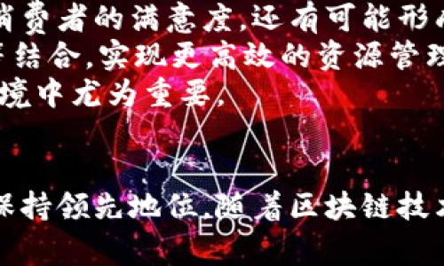 可口可乐区块链设备：如何重塑饮料供应链的未来
可口可乐, 区块链, 供应链管理, 饮料行业/guanjianci

引言
在当今快速发展的商业环境中，各种新兴技术为各行各业的运营带来了变革。其中，区块链技术以其去中心化、透明性和安全性受到广泛关注。可口可乐作为全球知名的饮料品牌，正在积极探索如何将区块链技术应用于其供应链管理中。本文将详细介绍可口可乐区块链设备的概念、功能及其对饮料供应链的影响。

可口可乐区块链设备的定义
可口可乐区块链设备是指可口可乐公司应用区块链技术的硬件和软件工具。这些设备能够记录、跟踪和验证供应链上的每一个环节，从原材料采购到生产、分销和销售。这种透明和不可篡改的记录方式，能够让所有相关方实时获取数据，提高供应链的效率和安全性。

可口可乐为何引入区块链设备
可口可乐之所以引入区块链设备，主要是为了应对一些传统供应链管理中的痛点。首先，饮料行业面临着复杂的供应链结构，涉及到多个供应商、分销商和零售商。缺乏统一的数据平台往往导致信息延迟和错误，影响决策效率。其次，随着消费者对产品透明度和可追溯性的需求增加，企业需要提供更真实的产品信息。通过区块链设备，可口可乐能够有效地解决这些问题，提升整体运营效率。

可口可乐区块链设备的主要功能
1. 实时数据追踪：区块链设备可以实时记录产品从生产到销售的每一个环节，确保每一个步骤都可以追溯。
2. 增强透明度：通过公开的区块链记录，供应链参与者可以透明地访问产品信息，降低伪造和欺诈的风险。
3. 提高效率：传统的供应链通常存在多层审批和验证过程，区块链技术的自动化和数字化能够显著降低时间成本。
4. 确保安全性：区块链技术的加密特性能够保护敏感信息，防止数据被恶意篡改。

可能相关的问题

1. 可口可乐区块链设备如何改变饮料行业的供应链管理？
可口可乐区块链设备的引入，标志着饮料行业供应链管理方式的全面革新。传统的饮料供应链常常存在着信息不对称、数据延迟与错误等问题，这些都极大地影响了企业的运营效率和消费者的信任度。通过采用区块链技术，可口可乐不仅能够实时获取整个供应链的生产与物流数据，还能实现信息的透明共享，这在多个层面上提升了供应链管理的效率。
具体来说，区块链设备能减少人为错误，通过自动化合同与支付流程快速响应市场变化。举例来说，当某一地区的饮料需求激增时，区块链设备能够迅速提供关于产品库存及物流状态的实时信息，帮助管理者作出快速反应。此外，这项技术还可以提高供应链的可追溯性，消费者对产品来源的疑虑将得到有效解决，进而增强品牌形象和市场竞争力。
例如，越来越多的消费者开始关注食品安全与产品来源。可口可乐通过区块链设备，可以让消费者轻松查看他们购买的饮料背后的故事，了解其制造过程和配送链条。通过增强品牌透明度和信任，消费者的忠诚度将随之提升。总之，可口可乐区块链设备不仅改变了供应链的操作方式，还在消费者与品牌之间架起了一座信任的桥梁。

2. 可口可乐如何构建区块链生态系统？
要成功实施区块链设备，可口可乐不仅需要开发硬件与软件解决方案，还需要与多方合作，构建一个全面的区块链生态系统。这一生态系统包括供应商、分销商、零售商及消费者等各个环节的参与者，使得信息与价值流动更加高效。
首先，可口可乐需要与其上下游的供应链合作伙伴共同参与区块链建设。这意味着所有参与者都需要在系统中创建身份并参与资产的记录、共享与跟踪。通过与供应商的合作，可口可乐能够确保原材料的来源和质量，同时也能迅速响应市场趋势变化。
其次，技术选择至关重要。可口可乐可以选择公有链或私有链，前者能够实现更高的透明度和参与度，而后者则在隐私和控制上更有优势。选择合适的技术能够有效支持可口可乐的业务模式，使其在市场上占据有利位置。
此外，可口可乐还需要制定一系列标准和协议，以便在不同参与者之间实现数据共享和互通。这就要求建立一致的数据格式与交易流程，使得各参与方能够在同一个平台上顺畅协作。
最后，政策层面的支持也是构建区块链生态系统不可忽视的因素。可口可乐需要与监管机构沟通，确保区块链应用符合行业标准和法规。这不仅能有效降低合规风险，还能提升公众对区块链技术的接受度。

3. 实施区块链设备可能会面临哪些挑战？
尽管区块链设备的引入为可口可乐带来了众多潜在好处，但在实际实施过程中，企业也面临着一系列挑战。了解并应对这些挑战是可口可乐成功转型的重要前提。
首先，技术复杂性是一个不可忽视的问题。区块链技术本身相对较新，可口可乐需要在内部培养专业人才，确保他们能够有效地开发、实施和维护区块链系统。同时，企业也需对员工进行培训，使其熟悉新系统的操作流程并切实推动其应用。
其次，参与者的协同与标准化也是一大难点。由于可口可乐的供应链涉及到多个环节和不同企业，如何使所有参与者达成一致，实现数据共享与信息透明，考验着公司的协调能力。这不仅需要技术上的支持，还需要管理者在组织与文化上的施力，推动各方共同合作。
再者，数据安全和隐私问题也不容忽视。虽然区块链具有强大的加密技术，但在实施过程中，如何妥善处理涉及个人隐私的数据仍然是一个挑战。一旦数据泄露，不仅会影响可口可乐的品牌形象，还可能导致法律风险。因此，企业需要建立严格的数据保护机制，确保用户信息的安全性和隐私性。
还有，市场与消费者的适应性也需时间。消费者对于区块链的认知和信任程度，往往决定了项目的成败。可口可乐需要通过积极的宣传与教育，向消费者普及区块链的好处，鼓励他们接受这项新技术。

4. 可口可乐区块链设备对未来的影响有哪些？
可口可乐区块链设备的引入，不仅对公司自身的运营策略产生了积极影响，更将对整个饮料行业的未来发展产生深远的影响。
首先，从行业结构上看，区块链技术可能将重构饮料供应链的内部关系。在未来，企业可能更加倾向于与合作伙伴共享数据，实现项目的共赢，降低成本。可口可乐作为先行者，其成功经验将激励更多公司加入区块链行列，为整个行业带来变革。
其次，透明度的提升将使得消费者与企业之间的关系变得更加紧密。可口可乐能够通过区块链实时向消费者展示产品信息，满足他们对产品质量与来源的要求。这不仅有助于提高消费者的满意度，还有可能形成更加忠诚的客户群体。
再者，随着行业内竞争的加剧，可口可乐区块链设备的引入将可能推动技术创新与业务模式的变革。企业会努力寻找新的商业模式，将区块链与其他前沿技术，如人工智能、物联网等结合，实现更高效的资源管理与决策支持。
最后，区块链技术在食品安全及合规性上的应用，或将成为未来企业竞争的关键。可口可乐能够通过区块链严格监控生产与销售过程，确保合规性和安全性，这在日益严格的法规环境中尤为重要。

总结
可口可乐区块链设备的推出，无疑为整个饮料行业带来了新的机遇和挑战。通过实现供应链的数字化转型，可口可乐不仅能够提高自身的运营效率，还能在竞争日益激烈的市场中保持领先地位。随着区块链技术的逐步成熟，未来的饮料供应链将越来越透明、高效，消费者将从中获得更多的利益和保障。