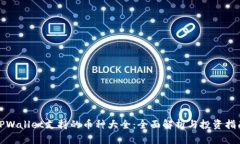 TPWallet支持的币种大全：全面解析与投资指南