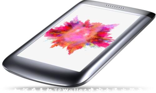 
如何在手机TPWallet中安全退出登录