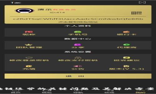 区块链运营的关键问题及其解决方案分析