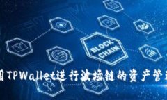 如何使用TPWallet进行波场链的资产管理与交易