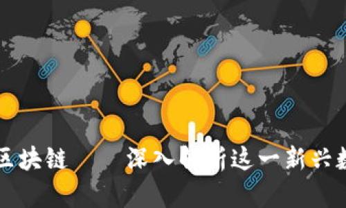 轻松筹区块链——深入解析这一新兴数字货币