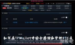 如何在TPWallet中安全存储和管理ETC币