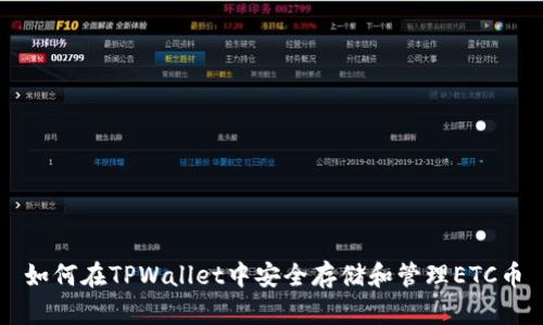 如何在TPWallet中安全存储和管理ETC币