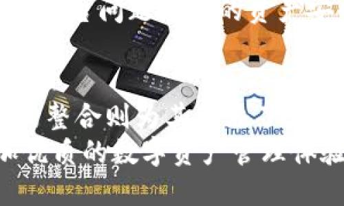   TPWallet与币安的关系解析：从用户体验到技术支持 / 
 guanjianci TPWallet, 币安, 加密货币, 区块链技术 /guanjianci 

一、引言
在当前的加密货币市场中，各种钱包和交易所层出不穷。而TPWallet作为一个新兴的数字资产管理工具，正逐渐引起用户的关注。与此同时，币安（Binance）作为全球最大的加密货币交易所之一，以其庞大的用户基础和丰富的交易品种加速了行业的发展。那么，TPWallet与币安之间究竟有什么关系？这种关系对用户和市场又意味着什么？本文将深入探讨这一话题。

二、TPWallet的基本概念
TPWallet是一款多链加密货币钱包，旨在为用户提供安全、便捷的数字资产管理方式。用户可以通过TPWallet方便地存储、转账和交易各种加密货币，支持多种主流区块链网络。其用户界面友好，适合新手及资深投资者使用。此外，TPWallet还具有去中心化的特点，因此用户的资产控制在自己手中，安全性相对较高。

三、币安的基本概念
币安成立于2017年，是一家总部位于马耳他的全球性加密货币交易所，致力于为用户提供多样的数字资产交易服务。币安的交易品种丰富，不仅涵盖主流的比特币、以太坊等，还支持多种小众币种。币安以其高流动性、低交易费用和安全性受到用户的欢迎。此外，币安还推出了多种附加服务，如币安智能链、币安DEX等，进一步增强了其生态系统的多样性。

四、TPWallet与币安的关系
TPWallet与币安之间的关系主要体现在合作与整合的层面。虽然两者是不同类型的产品，一个是钱包，一个是交易所，但时常会有交叉点。例如，用户在TPWallet中可以直接通过币安的API进行交易，方便用户实现资产的快速流动。
此外，TPWallet还可能会利用币安的流动性来用户的交易体验。在技术层面，TPWallet也有可能与币安在公链以及智能合约上进行合作，从而增强其功能和可靠性。这样的合作不仅能够提升TPWallet的用户体验，还能够为币安吸引更多的用户及资金。

五、TPWallet的用户体验优势
TPWallet的用户体验极佳，在简洁的用户界面设计上做了许多努力，使得即使是新手用户也能在短时间内熟悉操作。同时，TPWallet作为去中心化钱包，还保障了用户资产的安全性，用户的私钥由用户自己管理，不用担心交易所被黑或资产丢失的问题。
通过与币安的合作，TPWallet用户可以直接在钱包内进行市场交易，无需切换不同的应用，极大地方便了用户的操作流程。这一整合能够节省用户的时间，使他们能够更高效地进行资产管理和投资决策。此外，TPWallet还支持多种语言，进一步降低了用户的使用门槛。

六、TPWallet与币安相互影响的市场机制
TPWallet与币安的关系也影响着市场的整体动态。币安庞大的用户基础为TPWallet带来了可观的流量，这不仅使更多用户接触到TPWallet，也推动了TPWallet的用户数和市场认知度。同时，TPWallet的创新功能和便捷服务也吸引了币安的用户，为币安增加新的活跃用户及交易额。
在市场竞争日益激烈的现状下，TPWallet与币安的合作可谓一举两得。币安能够进一步丰富其生态系统，而TPWallet则能够借助币安的用户基础快速扩大其市场份额。这种良性循环不仅能够推动两者的发展，也在一定程度上促进了整个加密货币市场的繁荣。

七、常见问题解答

问1：TPWallet的安全性如何？
TPWallet的安全性无疑是用户关注的重点。作为一款去中心化钱包，TPWallet确保用户的私钥由用户自己掌控，而不是存储在第三方服务器上。这一举措显著增强了安全性，因为用户不必担心交易所被黑客攻击而导致资产损失。
除了私钥的管理外，TPWallet还采用了多重签名和冷存储等安全技术，进一步保护用户资产的安全。然而，用户在使用TPWallet时，也需要保持警惕，确保自己的设备安全，避免钓鱼网站和恶意软件的攻击。

问2：如何在TPWallet中连接币安账户进行交易？
用户可以通过TPWallet中的币安API轻松连接自己的币安账户进行交易。首先，用户需要在币安官网上创建API密钥，确保开启适当的权限。然后在TPWallet中输入API密钥和秘密密钥，这样便可以完成账户的连接。
连接成功后，用户就可以在TPWallet中直接查看自己的币安账户余额和交易情况，甚至可以实现快速买卖操作。需要注意的是，确保API密钥的安全性，防止泄露造成损失。

问3：TPWallet支持哪些主流的加密货币？
TPWallet支持多种主流加密货币，包括比特币（BTC）、以太坊（ETH）、瑞波币（XRP）、莱特币（LTC）等。此外，TPWallet还支持许多小众币种，为用户提供了更广泛的投资选择。这一特性使得TPWallet能够满足不同类型投资者的需求，因为投资者可以在同一平台上管理多种资产，避免分散投资带来的复杂性。

问4：TPWallet与币安相较于其他钱包和交易所有什么优势？
TPWallet与币安的合作，使得它在市场中具备了独特的优势。首先，TPWallet提供了去中心化的安全性，这是许多中心化交易所所无法比拟的。用户能够完全控制自己的私钥和资产，避免了因平台问题导致的资产安全风险。其次，TPWallet支持多种区块链，从而能够兼容多种类型的资产。此外，通过与币安的整合，用户可以直接在TPWallet内进行交易，避免了不断切换不同应用的繁琐，提升了用户体验。

八、总结
TPWallet与币安的关系不仅是一种简单的合作，背后更是用户体验、市场流动性以及技术支持的综合体现。TPWallet所提供的安全性以及便捷性在加密货币管理领域中独树一帜，而与币安的整合则为其增添了大量的潜在用户和交易机会。此外，两者的相互影响也推动了整个市场朝着更健康、更安全的方向发展。
随着加密货币市场的不断发展，TPWallet与币安的合作模式或许会变得更加紧密，为用户带来更多创新的产品和服务。未来，我们可以期待这一领域的进一步发展与演变，为投资者提供更加优质的数字资产管理体验。