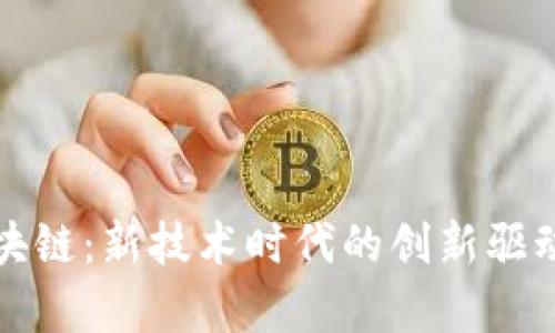 极客区块链：新技术时代的创新驱动力解析