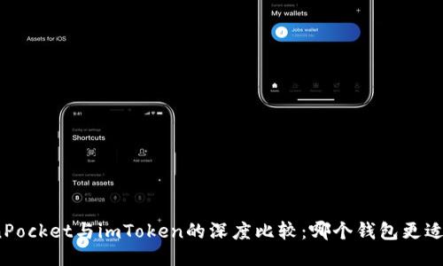 TokenPocket与imToken的深度比较：哪个钱包更适合你？