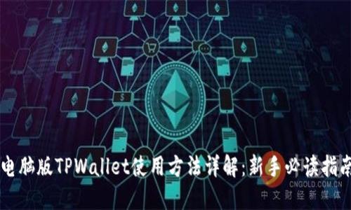 电脑版TPWallet使用方法详解：新手必读指南