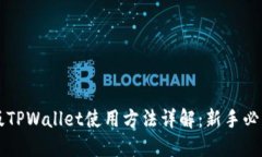 电脑版TPWallet使用方法详解：新手必读指南