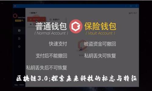 区块链3.0：探索未来科技的标志与特征