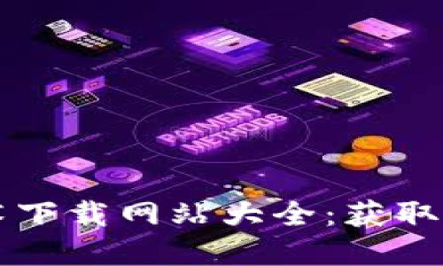 印度区块链技术下载网站大全：获取最新资源与工具