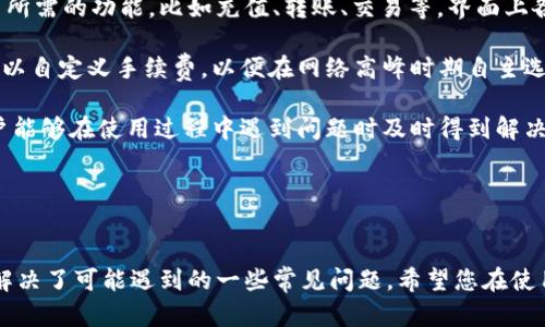   TPWallet下载步骤：轻松获取数字资产管理工具 / 
 guanjianci TPWallet, 下载, 数字资产, 钱包 /guanjianci 

简介
在当前的数字化时代，掌握数字资产变得尤为重要。TPWallet作为一款功能强大的数字资产管理工具，越来越受到用户的青睐。本文将详细介绍TPWallet的下载步骤，并解答一些常见的问题，帮助用户更好地使用这一资产管理工具。

TPWallet是什么？
TPWallet是一款多功能的钱包应用，可以安全地存储、管理和交易多种数字货币。作为一款去中心化钱包，TPWallet不仅支持多个主流区块链（如Ethereum, Bitcoin等），还支持众多ERC20代币，让用户能够无缝处理各种加密资产。同时，TPWallet还提供了内置的去中心化交易所（DEX），使用户能够方便地进行交易。

下载TPWallet的步骤
下载TPWallet是一个简单而直接的过程。以下是详细的步骤说明。

h4步骤一：访问官网/h4
首先，用户需要访问TPWallet的官方网站。官方网站通常是获取应用程序最安全的地方，避免第三方网站可能带来的安全隐患。在浏览器中输入TPWallet的网址，确保你访问的是官方的域名。

h4步骤二：选择适合的版本/h4
TPWallet通常提供多个版本，适用于不同的操作系统，包括iOS、Android以及桌面版本。根据你的设备，选择相应的版本。例如，如果你使用的是手机，请选择Android或iOS版本；如果你使用的是计算机，则选择Windows或Mac版本。

h4步骤三：下载应用/h4
点击下载链接后，浏览器将开始下载应用程序到你的设备中。根据你的网络速度，这个过程可能需要几秒钟到几分钟的时间。请注意，确保你的设备有足够的存储空间。

h4步骤四：安装应用/h4
下载完成后，找到下载好的TPWallet安装文件。对于移动设备，通常会在“下载”文件夹中找到，而桌面用户则可能在桌面或“下载”文件夹中找到相应的文件。双击该文件并跟随提示完成安装过程。

h4步骤五：创建或导入钱包/h4
安装完成后，打开TPWallet。首次打开时，用户会被提示选择创建新钱包或导入已有钱包。如果是新用户，点击“创建钱包”，然后按照系统提示设置钱包密码，并备份助记词，这是恢复钱包的关键步骤。

常见问题及解答

问题一：TPWallet的安全性如何保障？
安全性一直是用户在选择数字钱包时最关心的因素之一。TPWallet采用了多种技术和策略来确保用户资产的安全。首先，TPWallet是去中心化的，即用户的私钥和助记词完全保存在用户的设备上，而不是服务器上。这样，即使TPWallet的服务器遭到攻击，用户的资产仍然安全。

此外，TPWallet还提供了双重身份验证功能，让用户在进行敏感操作（如转账和兑换）时增加安全验证步骤。用户可以选择设置生物识别（如指纹或面部识别）以增强账户的安全性。

同时，TPWallet定期更新其安全协议，积极修复潜在的漏洞，并通过社区反馈不断改进用户体验。用户也应该注意安全提醒，确保自己不泄露私钥和助记词，定期更换钱包密码，以进一步保护个人资产。

问题二：TPWallet支持哪些类型的数字资产？
TPWallet作为一款多功能数字资产钱包，支持多种类型的数字货币和代币。首先，TPWallet支持主流的加密货币，如比特币（BTC）、以太坊（ETH）、瑞波币（XRP）等。这些主流货币是大多数用户投资的重点，TPWallet确保用户能方便地管理这些资产。

此外，TPWallet还支持众多ERC20代币，ERC20标准是以太坊网络上的一种代币标准，因此，几乎所有基于以太坊的代币都可以在TPWallet上管理。这使得用户能够 легко、快速地管理自己的资产，不需要频繁切换钱包。

最后，TPWallet不断扩展其支持的资产种类，用户可以在官网上查看最新的支持列表，以便根据自己的投资需求选择合适的代币进行管理。

问题三：如何恢复TPWallet中的资产？
对于多数用户来说，恢复钱包资产是一项重要的技能。TPWallet提供了简单明了的恢复方案，确保用户在设备丢失或更换时，能够迅速找回自己的资产。用户在创建钱包时会获得一串助记词，这串助记词是恢复钱包的唯一凭证。

要恢复TPWallet中的资产，用户只需打开TPWallet，选择“导入钱包”选项。然后，输入之前备份的助记词。确保按照顺序输入每个单词，输入完成后，点击确认即可迅速恢复你的钱包。这一过程非常简单，但需要用户确保助记词的安全性，并在可靠的地点进行备份，不要随意分享给他人。

此外，TPWallet也支持通过私钥进行恢复。用户可以选择导入私钥来恢复他们的资产。无论是使用助记词还是私钥，TPWallet的恢复过程都相当直观，确保用户在面临各种情况时都能安全地找回自己的资产。

问题四：TPWallet的用户体验如何？
TPWallet在用户体验方面下了不少功夫，致力于为用户提供顺畅、安全的数字资产管理体验。首先，TPWallet的界面设计简洁明晰，用户可以轻松找到所需的功能，比如充值、转账、交易等。界面上各个功能模块都经过精心设计，用户无需花费时间去适应和学习。

在实际操作中，用户可以享受到快速的转账体验。TPWallet采用了高效的区块链网络，确保用户在进行交易时能够获得较快的确认速度。此外，用户可以自定义手续费，以便在网络高峰时期自主选择支付的交易费用，提升交易成功率。

TPWallet还提供了帮助和支持功能。在应用中，用户可以查阅各种常见问题的解答，或直接与客服联系，获得快速的技术支持。才通过这些功能，让用户能够在使用过程中遇到问题时及时得到解决。

总的来说，TPWallet的用户体验经过用户社区的反馈和开发团队的不断，可以算得上是目前数字资产管理钱包中可圈可点的选择之一。

结论
在数字资产管理领域，TPWallet凭借其安全性、易用性和多功能性，成为了众多用户的选择。通过本文的介绍，您不仅了解了TPWallet的下载步骤，还解决了可能遇到的一些常见问题。希望您在使用TPWallet的过程中，能够安全、便捷地管理自己的数字资产。如果您有任何疑问，可以随时查看官方网站或参与用户社区交流，与其他用户共同探讨。