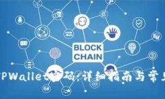 如何找回TPWallet密码：详细指南与常见问题解答