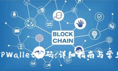 如何找回TPWallet密码：详细指南与常见问题解答