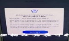 绿色金融区块链架构及其在可持续发展中的应用