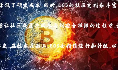   深入探索EOS区块链：布道主流币的技术革命 / 
 guanjianci EOS, 区块链, 加密货币, 去中心化应用 /guanjianci 

在当今数字货币和区块链技术高速发展的时代，EOS作为一种面向未来的区块链平台，其背后的技术和社区理念吸引了众多开发者和投资者的关注。EOS不仅仅是一种加密货币，更是一个去中心化的应用平台，致力于提升区块链技术的应用效率和用户体验。本文将围绕EOS区块链的起源、技术特点、应用场景以及面临的挑战进行详细介绍，帮助读者深入了解EOS这一主流币的潜力和现状。

EOS区块链的起源与发展
EOS的概念最早由区块链企业家Dan Larimer提出，目标是创造一个高可扩展性的区块链平台，满足大规模去中心化应用的需求。2017年，EOS通过首次代币发行(ICO)筹集了超过40亿美元的资金，这标志着EOS生态系统的初步建立。

EOS的设计理念是利用区块生产者（BP）机制来实现可扩展性与高效率，BP的角色是确保网络的安全和稳定运行。与比特币和以太坊等传统区块链不同，EOS的共识机制不再依赖于全网矿工的工作量证明，而是采用了Delegated Proof of Stake（DPoS）模型。这一机制允许EOS网络中的代币持有者投票选择区块生产者，从而提高交易的确认速度与系统的整体性能。

EOS的技术特点
EOS作为一个去中心化的操作系统，其技术特性可以归纳为以下几个方面：

strong1. 高性能与可扩展性/strong
EOS在设计之初就注重高性能，网络可以处理数万笔交易每秒，翻倍于比特币和以太坊的能力。这使得EOS成为大规模去中心化应用的理想平台，支持企业级应用的开发。

strong2. DPoS共识机制/strong
EOS采用的DPoS机制，使得代币持有者能够投票选择区块生产者，确保网络的去中心化且快速处理交易。通过这种方式，EOS能够以较低的能耗实现高效的共识。

strong3. 免费交易机制/strong
与许多其他区块链项目不同，EOS用户在使用网络时无需支付交易费用。EOS提供了一种资源分配机制，用户可以通过持有EOS代币来获得计算和存储资源，这大大降低了应用开发和用户使用的门槛。

strong4. 账户系统与智能合约/strong
EOS的账户系统较为友好，支持人性化的账户名称，而智能合约的设计也使得开发者能够迅速构建和部署应用。这为各种DApp（去中心化应用）的开发创造了良好的环境。

EOS的应用场景
EOS在多个领域的应用潜力巨大，包括但不限于：

strong1. 金融服务/strong
EOS在金融领域的应用主要体现在去中心化金融（DeFi）方面。通过智能合约，用户可以进行借贷、交易，以及其他金融活动，减少中介成本，提升交易效率。

strong2. 游戏产业/strong
EOS还在游戏行业中得到了广泛的应用。许多游戏项目利用EOS的高性能和免费的交易机制，实现了丰富的游戏体验。区块链技术使得游戏内资产的拥有权更加透明，减少了诈骗风险。

strong3. 社交平台/strong
EOS可以支持去中心化社交平台的构建，用户能够自由发表言论，获取收益，拥有更高的隐私保护，而不再依赖于中心化的社交网络。

strong4. 供应链管理/strong
在供应链管理领域，EOS能够提供透明的交易记录，以便跟踪产品的来源和去向，从而提升消费者的信任以及供应链的效率。

EOS面临的挑战
尽管EOS拥有很多优势，但在实际应用中仍然面临诸多挑战：

strong1. 去中心化与集中化的平衡/strong
虽然EOS采用了DPoS共识机制，但这也引发了去中心化程度下降的担忧。市场上排名前若干的区块生产者可能导致网络的集中化，影响到生态系统的健康与安全。

strong2. 当前的技术创新和竞争/strong
区块链和加密货币领域竞争非常激烈，许多新兴项目同样致力于提供高性能和低费用的解决方案。而EOS需要不断地进行技术革新，以确保在激烈的市场竞争中不被淘汰。

strong3. 法规合规的挑战/strong
随着区块链技术的普及，各国对于加密货币的监管政策日趋严格。EOS作为一个全球性的区块链平台必需处理好与不同国家政策的关系，以确保合规运营。

strong4. 社区参与与治理问题/strong
EOS的治理机制依赖于社区的积极参与，但在实际中，参与度不足可能导致治理效率低下。因此，EOS需要更有效的机制以促进用户参与，提高生态的健康发展。

常见问题解答

EOS如何与其他区块链竞争？
EOS具备强大的性能和灵活的开发环境，使其在去中心化应用领域具有一定的竞争优势。然而，作为市场上众多区块链项目之一，EOS需要持续推陈出新，确保自身技术的持续领先。此外，EOS需要强化与开发者和用户之间的互动，提升社区参与感，从而增强项目的活力和竞争力。

为什么选择EOS进行开发？
选择EOS进行开发的原因主要包括其高效的性能、用户友好的账户系统、以及无交易费用的优势。与其他平台相比，EOS的开发者能够更加迅速地构建和部署去中心化应用，降低了研发成本。同时，EOS的社区支持和丰富的开发工具库，能够帮助新手企业和开发者快速上手，构建出创新应用。

EOS的安全性如何保障？
EOS对安全性的重视体现在多个方面。首先，EOS采用的DPoS机制在一定程度上提高了网络的安全性与顺畅度。其次，由于EOS是一个开源项目，各类安全审计和漏洞测试能够让社区成员共同参与到安全保障的过程中。最后，EOS团队与社区合作，以确保在发现潜在攻击迹象时能够迅速响应并制定有效解决方案。

未来EOS的发展方向是什么？
未来，EOS的发展将主要集中在扩展其应用场景、增强网络的安全性以及提升用户参与度上。通过推行更加高效的治理机制，EOS力求吸引更多的用户与开发者参与到项目中来。在技术层面上，EOS会持续进行和升级，以应对日新月异的市场变化和技术挑战。同时，EOS也可能进一步探索与传统行业的结合，推动传统业务的去中心化转型。

总结来说，EOS以其独特的设计理念和强大的技术能力，在区块链行业中占据了一席之地。然而，面对诸多挑战，EOS仍需不断努力，以保持其在去中心化应用领域的领导地位。