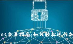 最新TPWallet交易指南：如何轻松进行加密货币交易