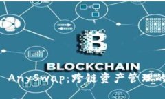 TPWallet AnySwap：跨链资产管理的最佳选择
