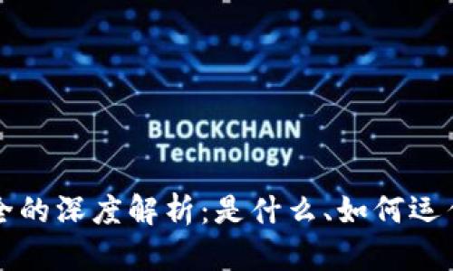 区块链证据保全的深度解析：是什么、如何运作及其法律意义