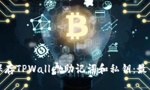 如何安全保存TPWallet助记词和私钥：最佳实践指南