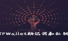 如何安全保存TPWallet助记词和私钥：最佳实践指南