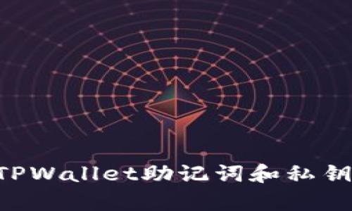 如何安全保存TPWallet助记词和私钥：最佳实践指南